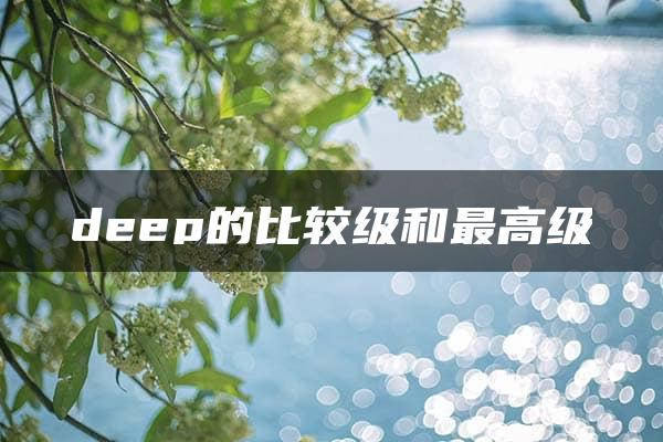 deep的比较级和最高级