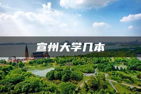 宣州大学几本