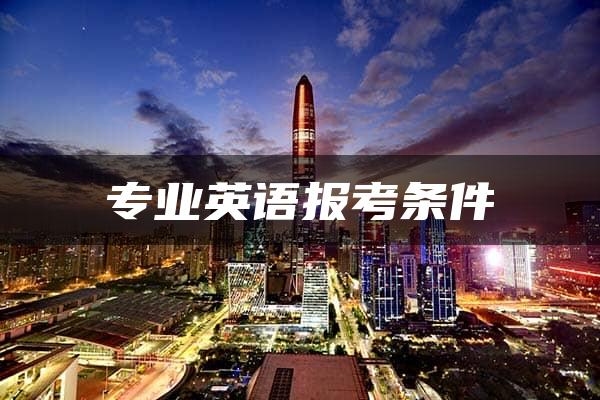 专业英语报考条件