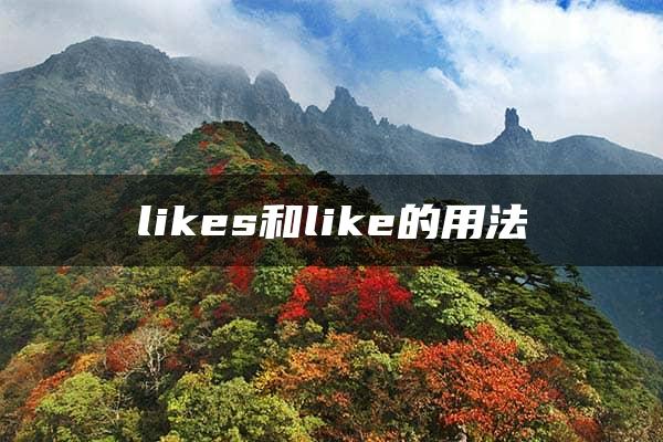 likes和like的用法