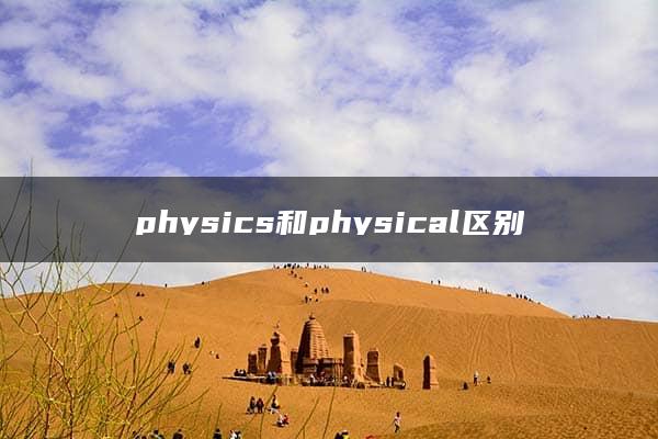 physics和physical区别