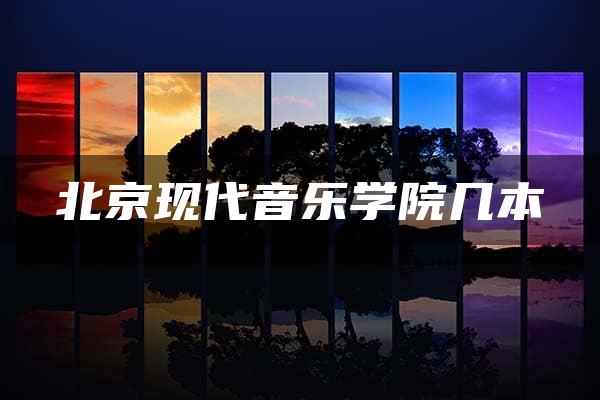 北京现代音乐学院几本