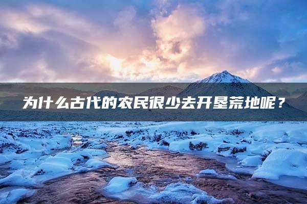 为什么古代的农民很少去开垦荒地呢？