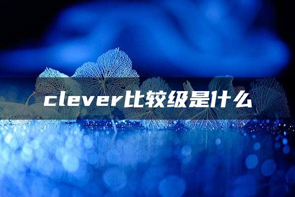 clever比较级是什么