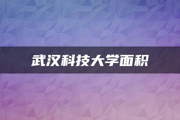 武汉科技大学面积