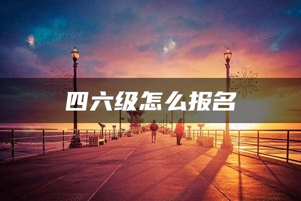 四六级怎么报名