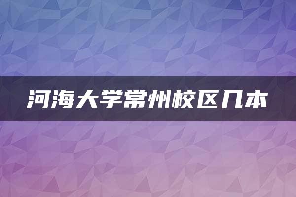 河海大学常州校区几本