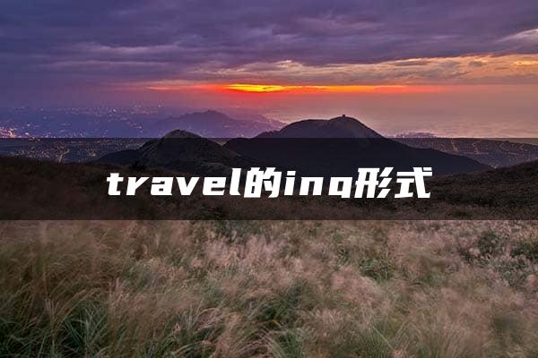 travel的ing形式