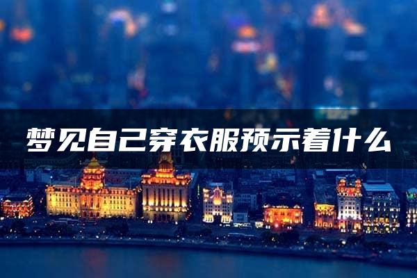 梦见自己穿衣服预示着什么