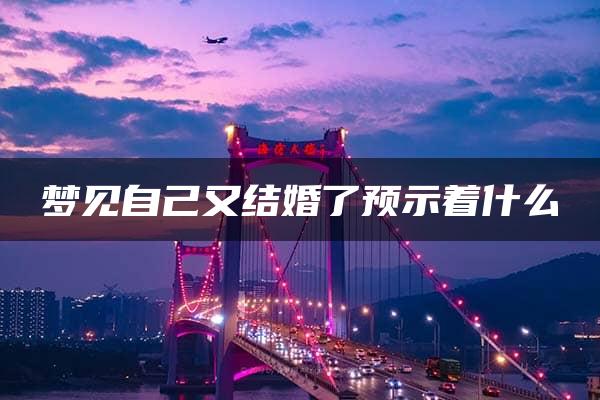 梦见自己又结婚了预示着什么