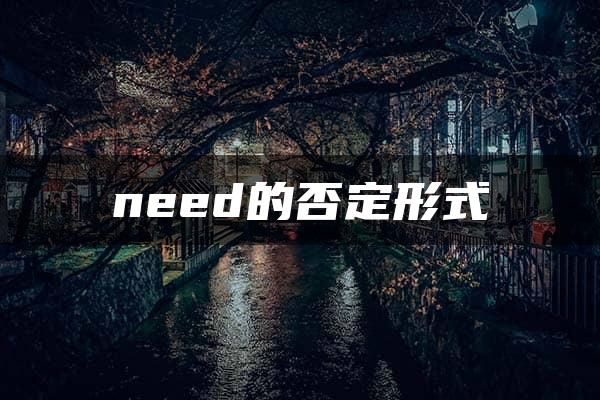 need的否定形式