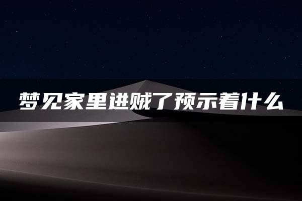 梦见家里进贼了预示着什么