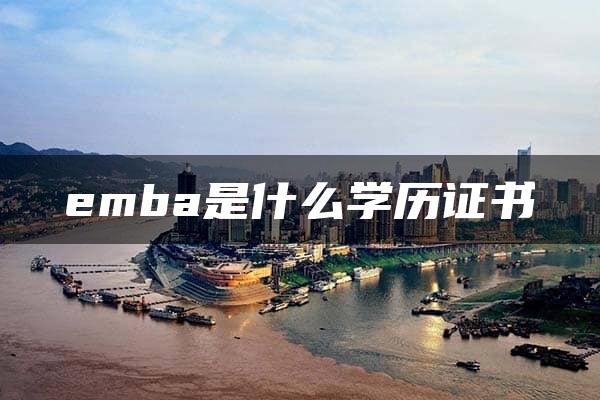 emba是什么学历证书