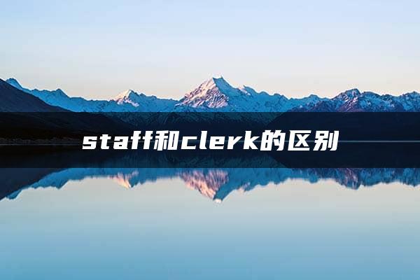 staff和clerk的区别