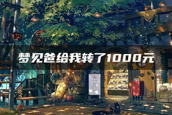 梦见爸给我转了1000元