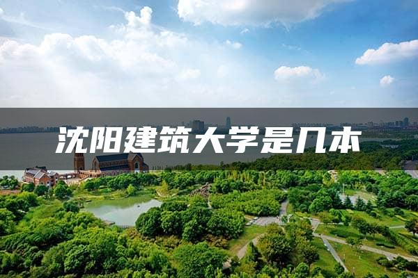 沈阳建筑大学是几本