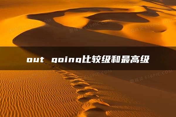 out going比较级和最高级