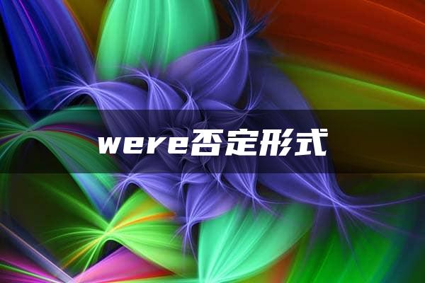 were否定形式