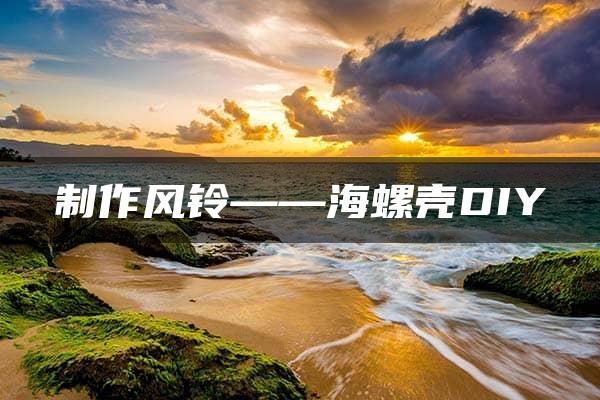 制作风铃——海螺壳DIY