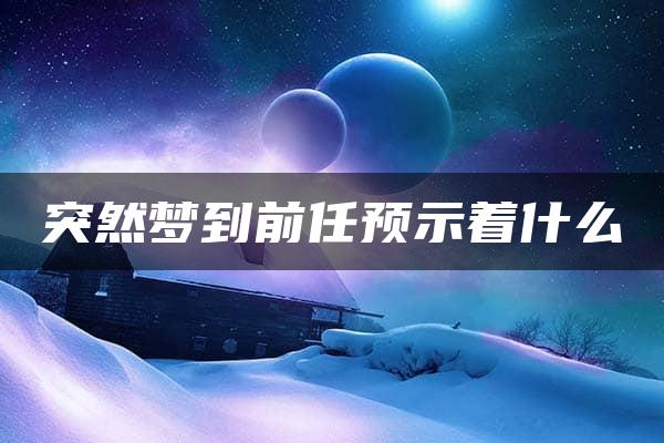 突然梦到前任预示着什么