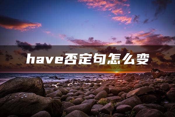 have否定句怎么变