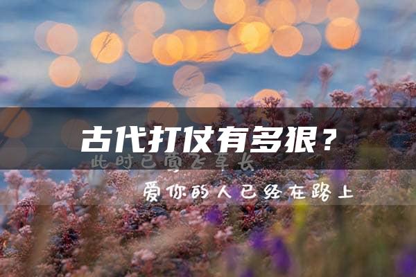 古代打仗有多狠？