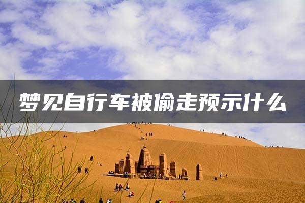 梦见自行车被偷走预示什么