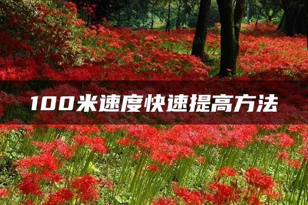 100米速度快速提高方法