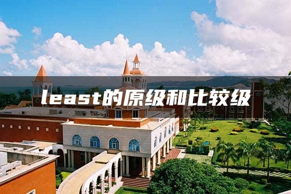 least的原级和比较级