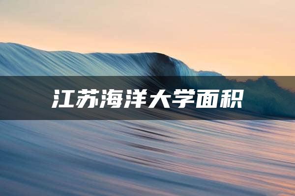 江苏海洋大学面积