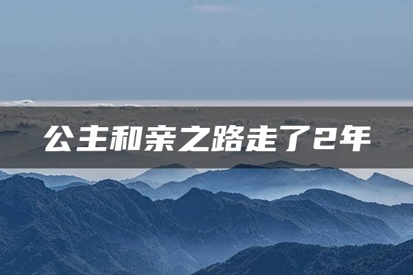 公主和亲之路走了2年