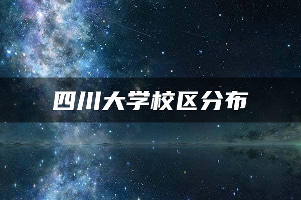 四川大学校区分布