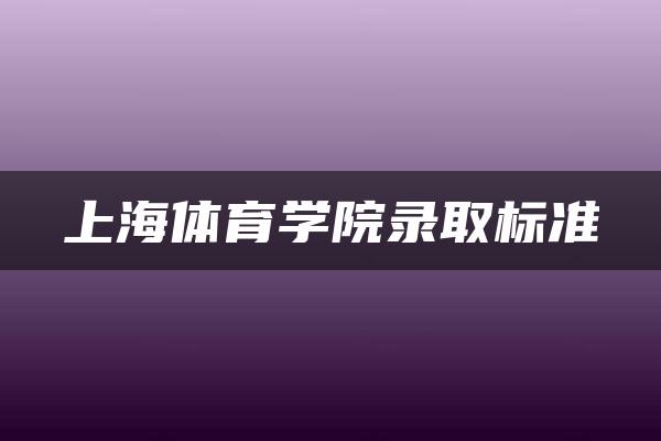 上海体育学院录取标准