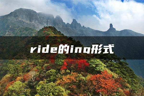 ride的ing形式