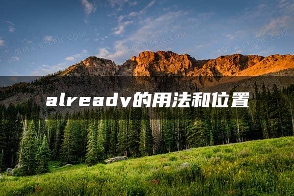 already的用法和位置