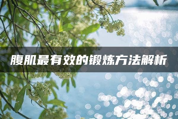 腹肌最有效的锻炼方法解析