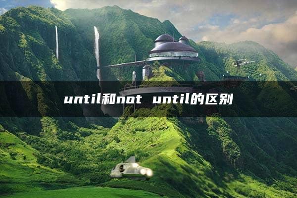 until和not until的区别