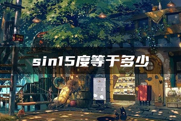 sin15度等于多少