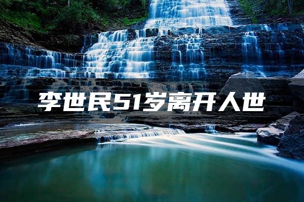 李世民51岁离开人世