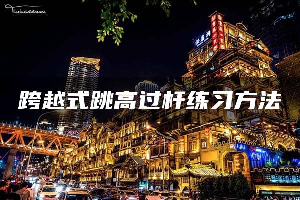 跨越式跳高过杆练习方法