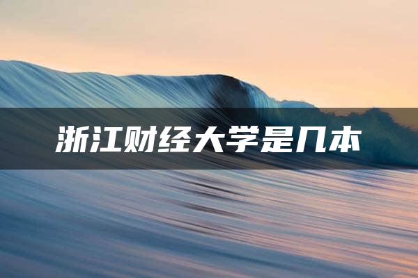 浙江财经大学是几本