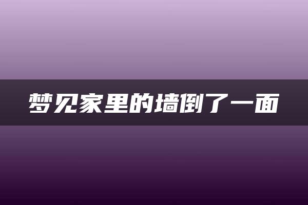 梦见家里的墙倒了一面