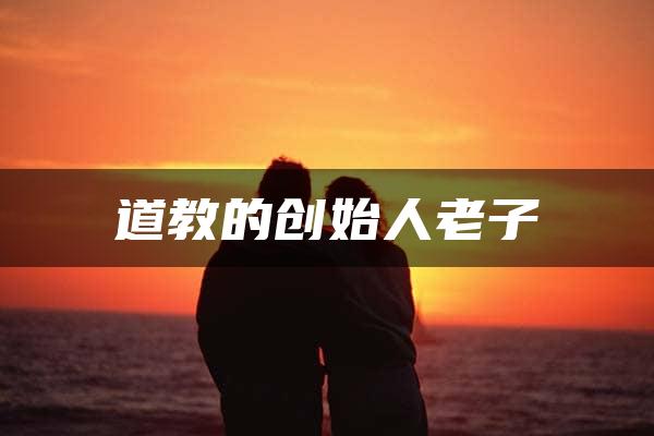 道教的创始人老子