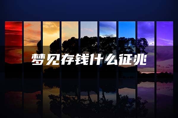 梦见存钱什么征兆