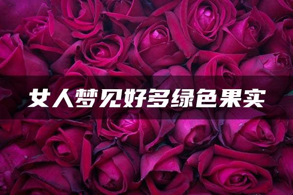 女人梦见好多绿色果实