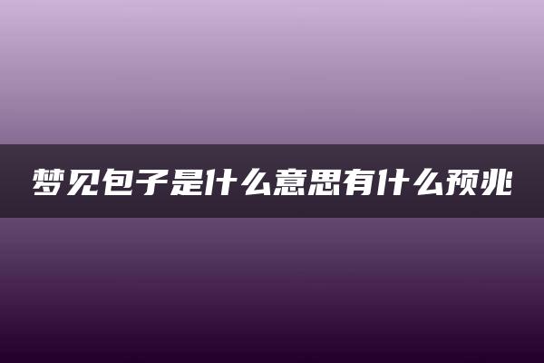 梦见包子是什么意思有什么预兆