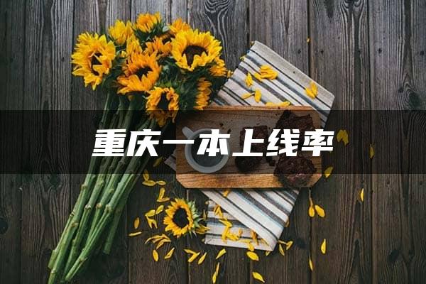 重庆一本上线率