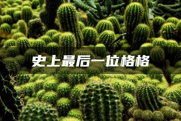 史上最后一位格格