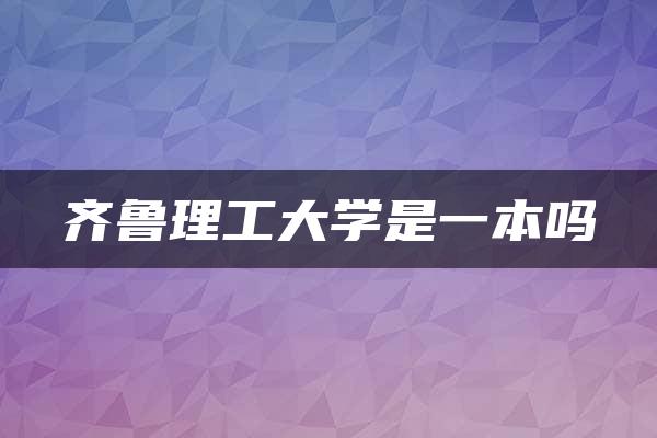 齐鲁理工大学是一本吗