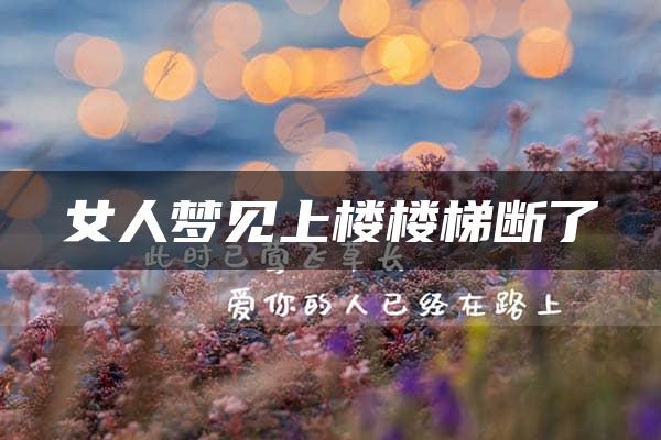 女人梦见上楼楼梯断了